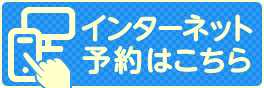 インターネット予約はこちら
