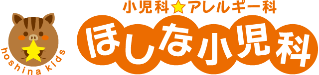 JR『塚口』駅直結・尼崎の小児科・アレルギー科【ほしな小児科】